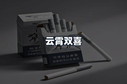 云霄双喜