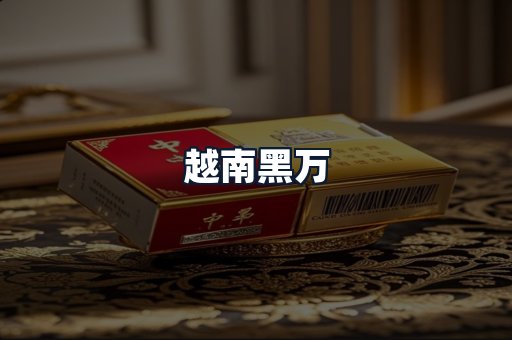 越南黑万
